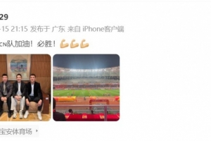 肖智晒与冯潇霆、陈涛共同观战U20亚洲杯：中国队加油！必胜！