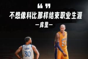 库里：不想像科比那样结束生涯 他刚从大伤中恢复&湖人是乐透球队