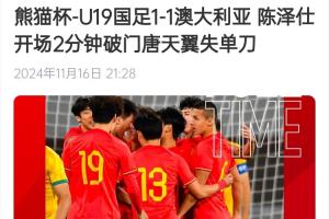 二番战！U20国青与澳大利亚去年熊猫杯刚有过交手，双方1-1战平