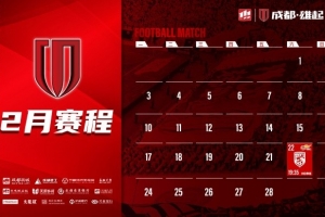 新赛季开启！成都蓉城2月赛程来啦！