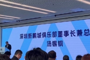 新鹏城董事长：新赛季力争更好排名，顶级专业足球场提供更高体验