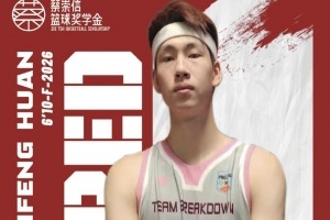 NBA球探：郇斯枫需要提高投射和对抗能力 他拥有很大的潜力