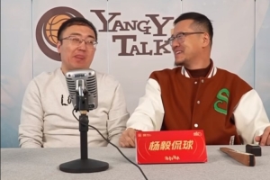 杨毅：CBA工资下降会让人员流动更困难 但也会逼更多年轻人走出去