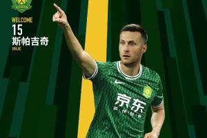 关窗日签约！官方：国安签下32岁贝尔格莱德红星队长中卫斯帕吉奇