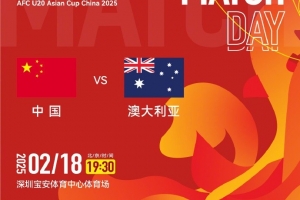 今晚19:30，中国队将在U20亚洲杯小组赛末战中对阵澳大利亚队