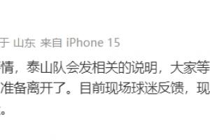 泰山跟队：比赛的事情泰山会发相关说明，现场没看到很多韩国球迷