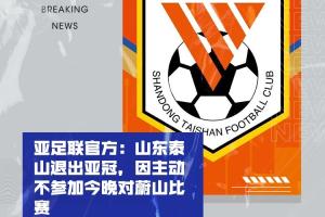马德兴：泰山亚冠退赛引发一系列严重后果，整个中国足球利益受损