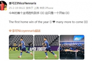 李可社媒庆祝申花赢球：今年首个主场胜利到手， 这只是一个开始