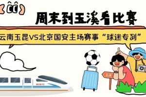 周末到玉溪见证云南玉昆中超首秀！昆明—玉溪“球迷专列”来啦！