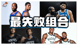 你看过最不搭/失败的球星组合是🤔？