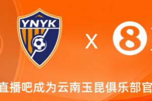 官宣！云南玉昆足球俱乐部正式入驻，直播吧成为官方资讯合作伙伴