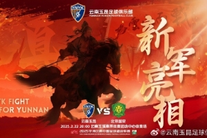 21年的期盼与等待，云南足球历史上第一场中超比赛终于即将到来