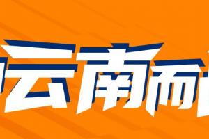 为云南而战💪云南玉昆中超首秀在即，吧友快来互动赢取球衣