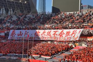 印有42家球迷会logo，泰山球迷拉横幅：泰山队，你永远不会独行！