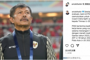 未能带队U20亚洲杯小组出线，托希尔宣布解雇印尼U20国家队主帅