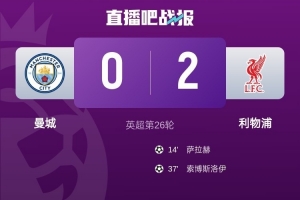 瓜式曼城第二次主场不敌利物浦，上次是在2017/18赛季欧冠淘汰赛