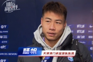 杨帆：每个赛季首战都是遭遇战不太好踢，大家有需要磨合的地方