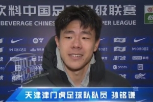 孙铭谦：对自己的表现不太满意，踢中超能推动自己更进一步