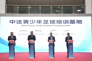 足球报：中法训练基地落户泉州 计划吸引海外年轻球员来中国训练