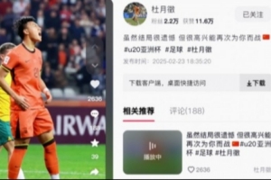 留洋球员杜月徵发文：虽然结局很遗憾，但很高兴能再次为你而战