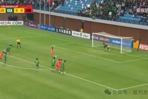 【案例解读】U20亚洲杯中国队罚丢的点球该不该重罚？