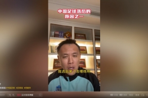 国内青训选材落后欧洲？范晓冬：为什么不去问球场什么时候能多些