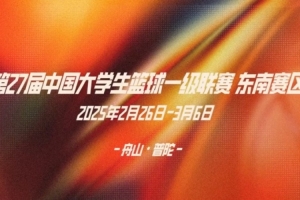 🏀CUBAL东南赛区战火燃起 这是一场属于青春的激情对决🔥