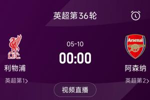 列队迎冠军？阿森纳距利物浦已13分，倒数第3轮时两队才直接交锋