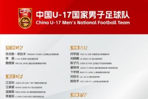 备战U17亚洲杯！U17国足名单：艾比布拉领衔，恒大足校6人入选