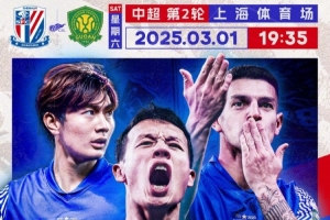 Match Day——中超第2轮，上海申花vs北京国安，3月1日19:35