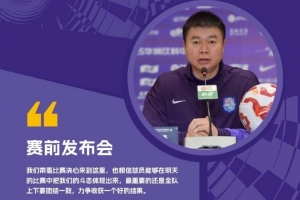 于根伟：全队上下要团结一致 力争收获一个好的结果