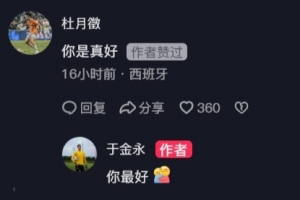 杜月徵在于金永社媒评论：你是真好，后者回复你最好