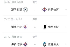 冠军判官？佛罗伦萨未来3轮分别打意甲2/3/4，此前曾3-0第1名国米