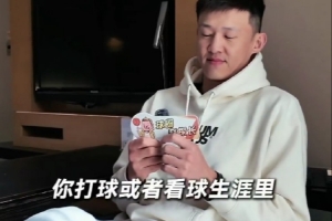 打球&看球第一个喜欢的球星？周鹏：王治郅 所有人都知道