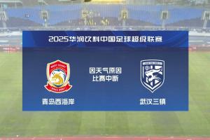 再度中断！青岛西海岸vs武汉三镇进行至18分钟，因天气中断30分钟