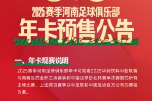 2025赛季河南足球俱乐部年卡预售公告