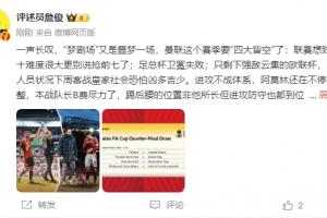 詹俊：梦剧场又是噩梦一场，曼联要四大皆空欧联也凶多吉少