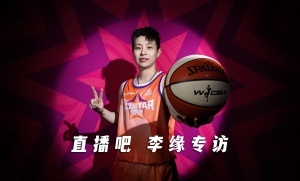 直播吧|李缘专访：本赛季联赛分组+新外援制度带来了不小的挑战