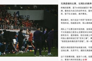 经纪人谈周定洋染红：在成都4年的首红 他只说了“非常非常严厉”