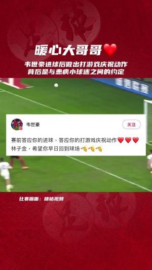 暖心一幕❤️韦世豪进球后庆祝动作，原来是与患病小球迷间的约定
