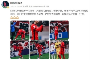 阿布拉汗：回归大家庭的第一次出场，久违的比赛感觉，倍感珍贵