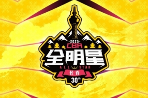澎湃新闻：今年的CBA全明星，带来了过去的感动，还有当下的反思