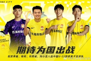 李昊、杨希、向荣峻和刘小龙入选U22国足，青岛西海岸发文祝贺