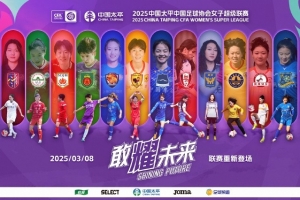 2025中国太平中国足球协会女子超级联赛对阵日程表