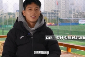 向余望：被球迷称为“小武磊”其实挺开心 留洋前得先去中超锻炼
