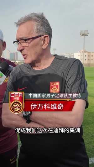 伊万科维奇：迪拜天气与沙特接近，招年轻球员更看重他们联赛表现