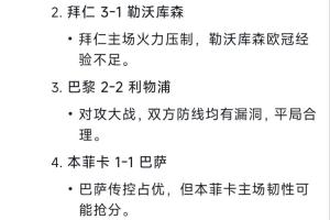 🧐DeepSeek预测明天欧冠：巴黎2-2红军，拜仁3-1药厂，巴萨1-1