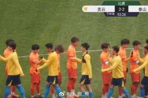 热身赛：南通支云2-2战平泰山B队