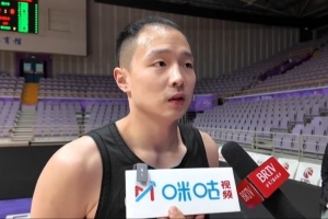 王奕博：我们想往前四争一争 北控队阵容深厚