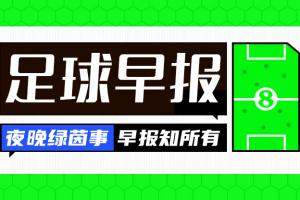早报：阿利森超神！巴黎惨遭系统局0-1利物浦
